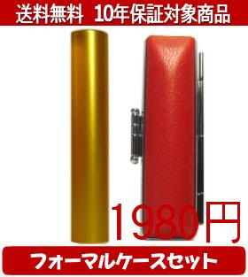 【メール便送料無料】はんこ・印鑑・判子/ハンコヤ シュクレ印鑑(ゴールド) フォーマルケース(赤)セット 12.0mm×60mm【個人印鑑】送料込【smtb-KD】