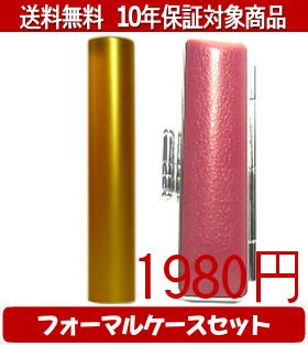 【メール便送料無料】はんこ・印鑑・判子/ハンコヤ シュクレ印鑑(ゴールド) フォーマルケース(ピンク)セット 12.0mm×60mm【個人印鑑】送料込【smtb-KD】