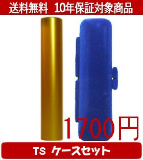 【メール便送料無料】はんこ・印鑑・判子/ハンコヤ シュクレ印鑑(ゴールド) TSソフト(青)セット 12.0mm..