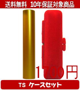 Rakuten - 【メール便送料無料】はんこ・印鑑・判子/ハンコヤ シュクレ印鑑(ゴールド) TSソフト(赤)セット 12.0mm×60mm【個人印鑑】送料込【smtb-KD】