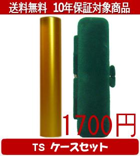 【メール便送料無料】はんこ・印鑑・判子/ハンコヤ シュクレ印鑑(ゴールド) TSソフト(緑)セット 12.0mm×60mm【個人印鑑】送料込【smtb-KD】