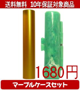 【メール便送料無料】はんこ・印鑑・判子/ハンコヤ シュクレ印鑑(ゴールド) マーブルケース(緑)セット 12.0mm×60mm【個人印鑑】送料込【smtb-KD】