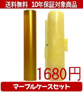 【メール便送料無料】はんこ・印鑑・判子/ハンコヤ シュクレ印鑑(ゴールド) マーブルケース(黄色)セット 12.0mm×60mm【個人印鑑】送料込【smtb-KD】