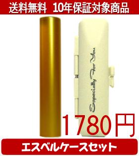 【メール便送料無料】はんこ・印鑑・判子/ハンコヤ シュクレ印鑑(ゴールド) エスベルケース(ホワイト)..
