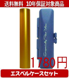 【メール便送料無料】はんこ・印鑑・判子/ハンコヤ シュクレ印鑑(ゴールド) エスベルケース(ブルー)セット 12.0mm×60mm【個人印鑑】送料込【smtb-KD】