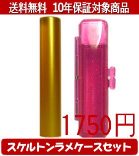 Representative Seals - 【メール便送料無料】はんこ・印鑑・判子/ハンコヤ シュクレ印鑑(ゴールド) スケルトンラメケース(レッド)セット 12.0mm×60mm【個人印鑑】送料込【smtb-KD】