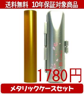 Rakuten - 【メール便送料無料】はんこ・印鑑・判子/ハンコヤ シュクレ印鑑(ゴールド) メタリックフラワー(シルバー)セット 12.0mm×60mm【個人印鑑】送料込【smtb-KD】