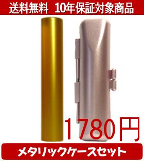 Representative Seals - 【メール便送料無料】はんこ・印鑑・判子/ハンコヤ シュクレ印鑑(ゴールド) メタリックケース(ピンク)セット 12.0mm×60mm【個人印鑑】送料込【smtb-KD】
