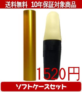 【メール便送料無料】はんこ・印鑑・判子/ハンコヤ シュクレ印鑑(ゴールド) ソフトケース(白)セット 12..