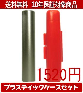 Rakuten - 【メール便送料無料】はんこ・印鑑・判子/ハンコヤ シュクレ印鑑(シルバー) プラスティックケース（赤）セット 12.0mm×60mm【個人印鑑】送料込【smtb-KD】