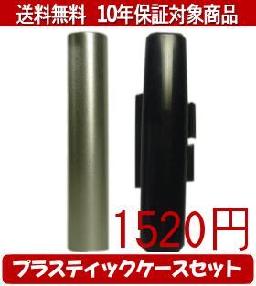 【メール便送料無料】はんこ・印鑑・判子/ハンコヤ シュクレ印鑑(シルバー) プラスティックケース（黒..