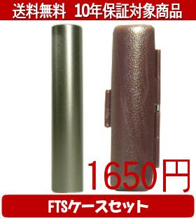 Rakuten - 【メール便送料無料】はんこ・印鑑・判子/ハンコヤ シュクレ印鑑(シルバー) FTSケース(ブラウン)セット 12.0mm×60mm【個人印鑑】送料込【smtb-KD】