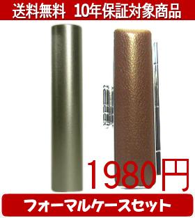 【メール便送料無料】はんこ・印鑑・判子/ハンコヤ シュクレ印鑑(シルバー) フォーマルケース(ブラウン)セット 12.0mm×60mm【個人印鑑】送料込【smtb-KD】