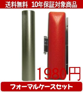 【メール便送料無料】はんこ・印鑑・判子/ハンコヤ シュクレ印鑑(シルバー) フォーマルケース(赤)セット 12.0mm×60mm【個人印鑑】送料込【smtb-KD】