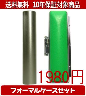【メール便送料無料】はんこ・印鑑・判子/ハンコヤ シュクレ印鑑(シルバー) フォーマルケース(緑)セット 12.0mm×60mm【個人印鑑】送料込【smtb-KD】