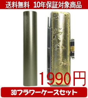【メール便送料無料】はんこ・印鑑・判子/ハンコヤ シュクレ印鑑(シルバー) 3Dフラワーケース(ゴールド)セット 12.0mm×60mm【個人印鑑】送料込【smtb-KD】