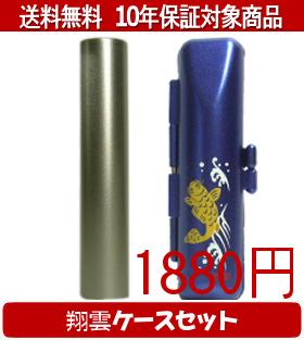 【メール便送料無料】はんこ・印鑑・判子/ハンコヤ シュクレ印鑑(シルバー) 翔雲ケース(青)セット 12.0..