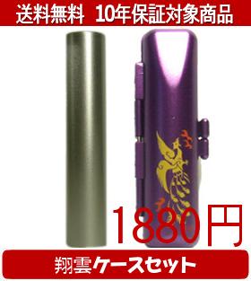 【メール便送料無料】はんこ・印鑑・判子/ハンコヤ シュクレ印鑑(シルバー) 翔雲ケース(紫)セット 12.0mm×60mm【個人印鑑】送料込【smtb-KD】