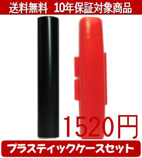 【メール便送料無料】はんこ・印鑑・判子/ハンコヤ シュクレ印鑑(ブラック) プラスティックケース（赤）セット 12.0mm×60mm【個人印鑑】送料込【smtb-KD】