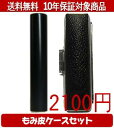 【メール便送料無料】はんこ・印鑑・判子/ハンコヤ シュクレ印鑑(ブラック) もみ皮ケースセット 12.0mm×60mm【個人印鑑】送料込【smtb-KD】