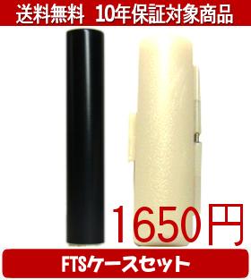 【メール便送料無料】はんこ・印鑑・判子/ハンコヤ シュクレ印鑑(ブラック) FTSケース(白)セット 12.0mm×60mm【個人印鑑】送料込【smtb-KD】