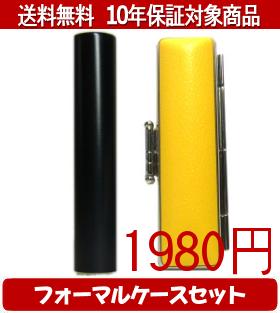 【メール便送料無料】はんこ・印鑑・判子/ハンコヤ シュクレ印鑑(ブラック) フォーマルケース(イエロー)セット 12.0mm×60mm【個人印鑑】送料込【smtb-KD】