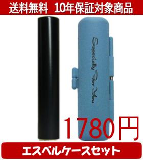 乐天商城 - 【メール便送料無料】はんこ・印鑑・判子/ハンコヤ シュクレ印鑑(ブラック) エスベルケース(スカイブルー)セット 12.0mm×60mm【個人印鑑】送料込【smtb-KD】