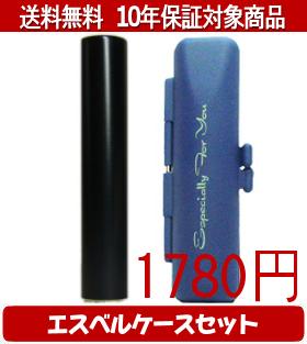 【メール便送料無料】はんこ・印鑑・判子/ハンコヤ シュクレ印鑑(ブラック) エスベルケース(ブルー)セ..