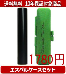 【メール便送料無料】はんこ・印鑑・判子/ハンコヤ シュクレ印鑑(ブラック) エスベルケース(グリーン)..