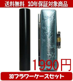 【メール便送料無料】はんこ・印鑑・判子/ハンコヤ シュクレ印鑑(ブラック) 3Dフラワーケース(ブルー)..