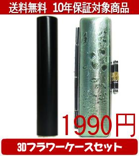 Rakuten - 【メール便送料無料】はんこ・印鑑・判子/ハンコヤ シュクレ印鑑(ブラック) 3Dフラワーケース(グリーン)セット 12.0mm×60mm【個人印鑑】送料込【smtb-KD】
