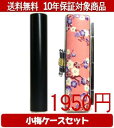 【メール便送料無料】はんこ・印鑑・判子/ハンコヤ シュクレ印鑑(ブラック) 小梅(ピンク)セット 12.0mm×60mm【個人印鑑】送料込【smtb-KD】