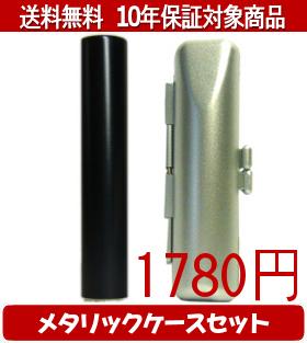 Rakuten - 【メール便送料無料】はんこ・印鑑・判子/ハンコヤ シュクレ印鑑(ブラック) メタリックケース(シルバー)セット 12.0mm×60mm【個人印鑑】送料込【smtb-KD】