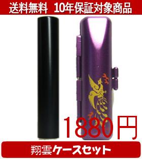 【メール便送料無料】はんこ・印鑑・判子/ハンコヤ シュクレ印鑑(ブラック) 翔雲ケース(紫)セット 12.0..