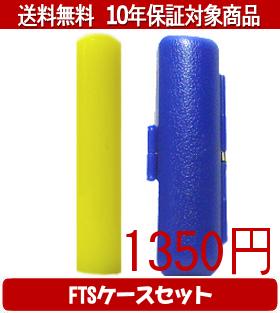 【メール便送料無料】はんこ・印鑑・判子/ハンコヤ カラフル印鑑(イエロー) FTSケース(青)セット 12.0mm×60mm【個人印鑑】送料込【smtb-KD】