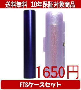 【メール便送料無料】はんこ・印鑑・判子/ハンコヤ シュクレ印鑑(パープル) FTSケース(パープル)セット 12.0mm×60mm【個人印鑑】送料込【smtb-KD】