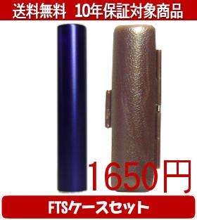 【メール便送料無料】はんこ・印鑑・判子/ハンコヤ シュクレ印鑑(パープル) FTSケース(ブラウン)セット 12.0mm×60mm【個人印鑑】送料込【smtb-KD】