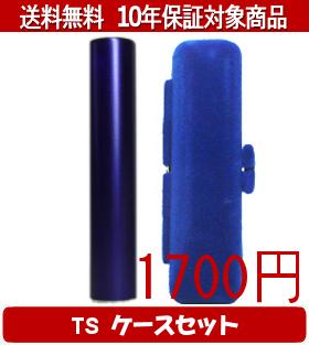 【メール便送料無料】はんこ・印鑑・判子/ハンコヤ シュクレ印鑑(パープル) TSソフト(青)セット 12.0mm..