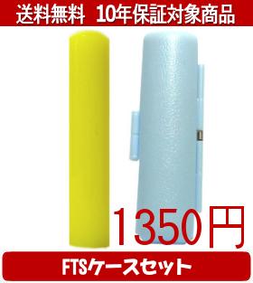 【メール便送料無料】はんこ・印鑑・判子/ハンコヤ カラフル印鑑(イエロー) FTSケース(スカイブルー)セット 12.0mm×60mm【個人印鑑】送料込【smtb-KD】