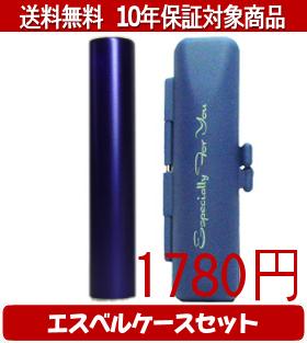【メール便送料無料】はんこ・印鑑・判子/ハンコヤ シュクレ印鑑(パープル) エスベルケース(ブルー)セ..