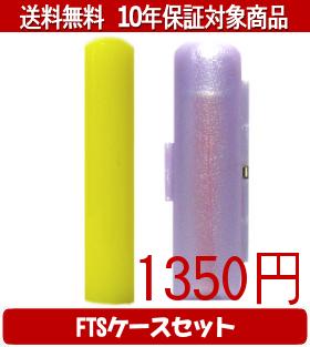 【メール便送料無料】はんこ・印鑑・判子/ハンコヤ カラフル印鑑(イエロー) FTSケース(パープル)セット 12.0mm×60mm【個人印鑑】送料込【smtb-KD】