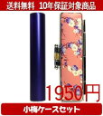 【メール便送料無料】はんこ・印鑑・判子/ハンコヤ シュクレ印鑑(パープル) 小梅(桃)セット 12.0mm×60mm【個人印鑑】送料込【smtb-KD】