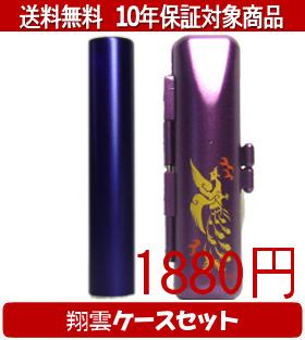 【メール便送料無料】はんこ・印鑑・判子/ハンコヤ シュクレ印鑑(パープル) 翔雲ケース(紫)セット 12.0..