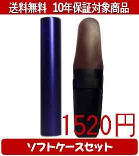 【メール便送料無料】はんこ・印鑑・判子/ハンコヤ シュクレ印鑑(パープル) ソフトケース(黒)セット 12..