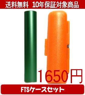 【メール便送料無料】はんこ・印鑑・判子/ハンコヤ シュクレ印鑑(グリーン) FTSケース(オレンジ)セット 12.0mm×60mm【個人印鑑】送料込【smtb-KD】