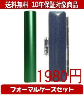 【メール便送料無料】はんこ・印鑑・判子/ハンコヤ シュクレ印鑑(グリーン) フォーマルケース(青)セッ..