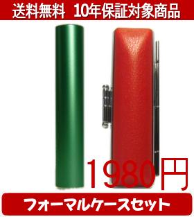 【メール便送料無料】はんこ・印鑑・判子/ハンコヤ シュクレ印鑑(グリーン) フォーマルケース(赤)セット 12.0mm×60mm【個人印鑑】送料込【smtb-KD】
