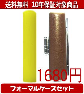 【メール便送料無料】はんこ・印鑑・判子/ハンコヤ カラフル印鑑(イエロー) フォーマルケース(ブラウン)セット 12.0mm×60mm【個人印鑑】送料込【smtb-KD】
