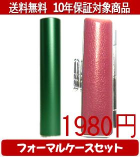 【メール便送料無料】はんこ・印鑑・判子/ハンコヤ シュクレ印鑑(グリーン) フォーマルケース(ピンク)セット 12.0mm×60mm【個人印鑑】送料込【smtb-KD】