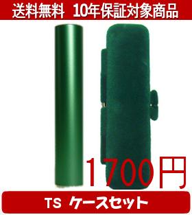 【メール便送料無料】はんこ・印鑑・判子/ハンコヤ シュクレ印鑑(グリーン) TSソフト(緑)セット 12.0mm..